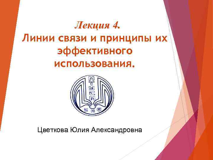 Лекция 4. Линии связи и принципы их эффективного использования. Цветкова Юлия Александровна 