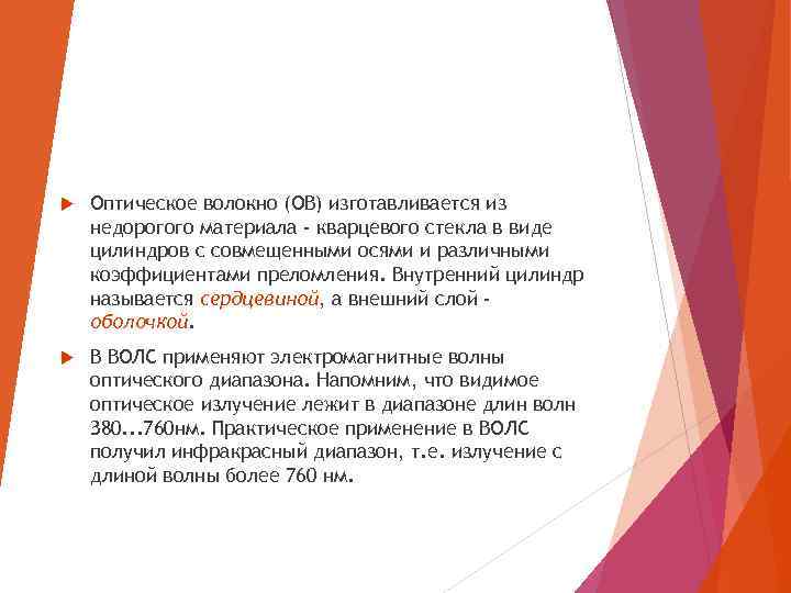  Оптическое волокно (ОВ) изготавливается из недорогого материала - кварцевого стекла в виде цилиндров