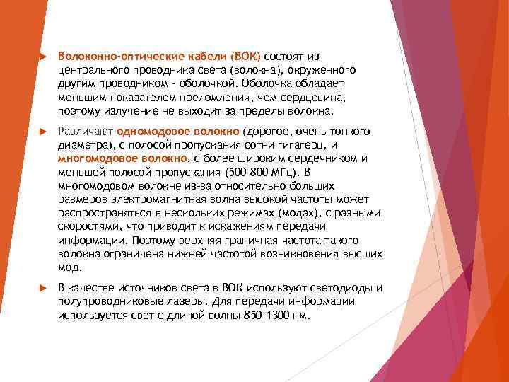  Волоконно-оптические кабели (ВОК) состоят из центрального проводника света (волокна), окруженного другим проводником –