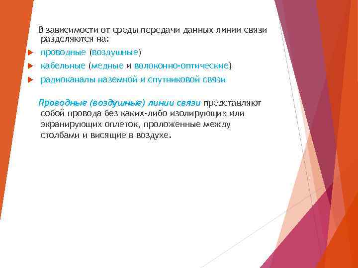 В зависимости от среды передачи данных линии связи разделяются на: проводные (воздушные) кабельные (медные