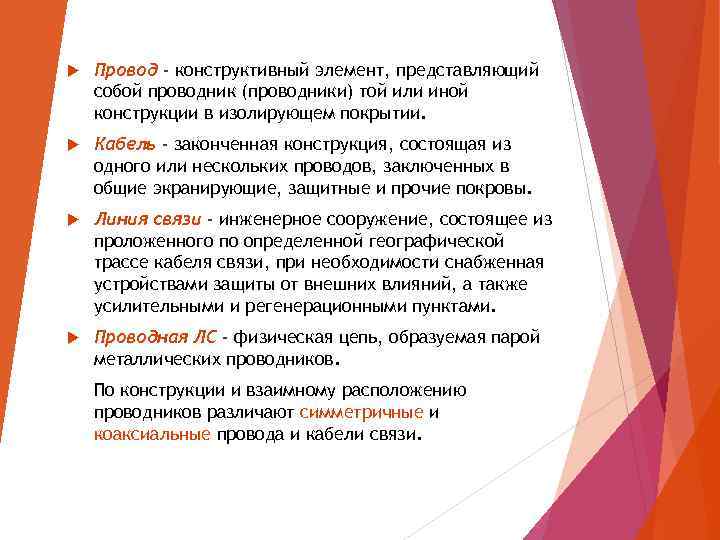  Провод - конструктивный элемент, представляющий собой проводник (проводники) той или иной конструкции в