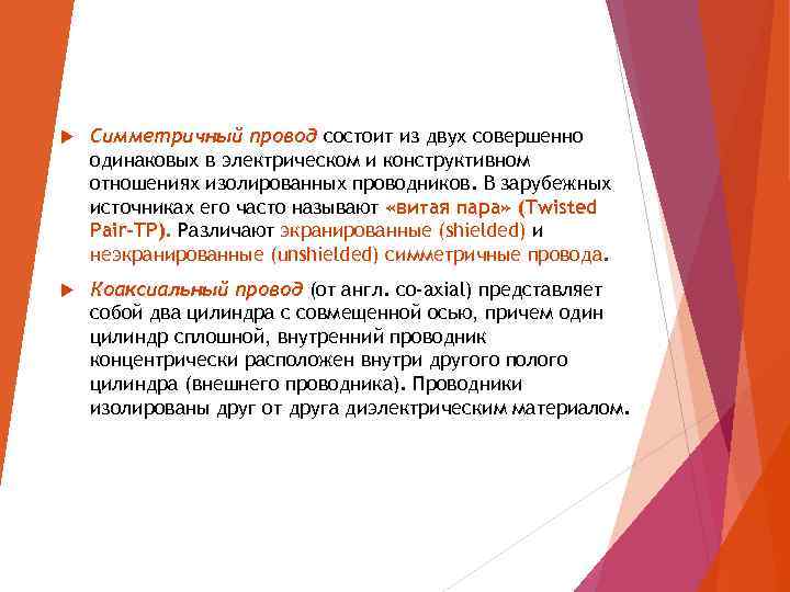  Симметричный провод состоит из двух совершенно одинаковых в электрическом и конструктивном отношениях изолированных