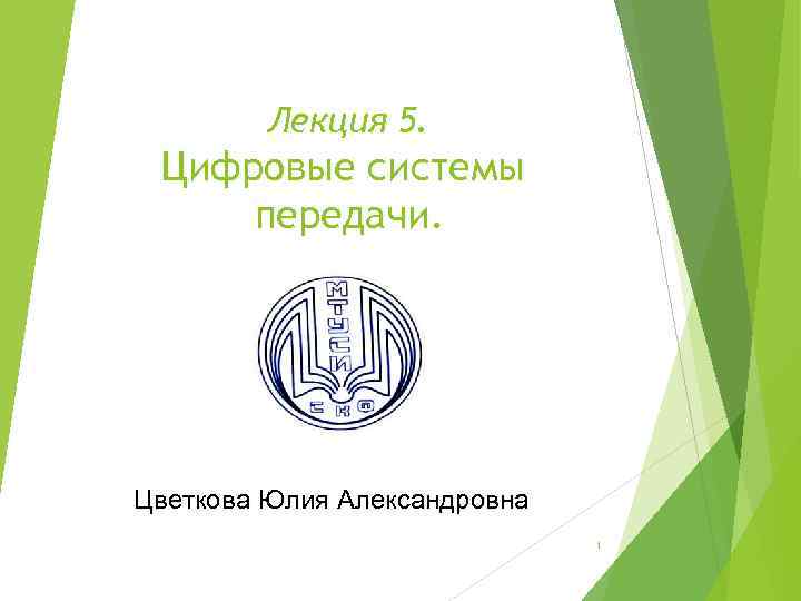 Лекция 5. Цифровые системы передачи. Цветкова Юлия Александровна 1 