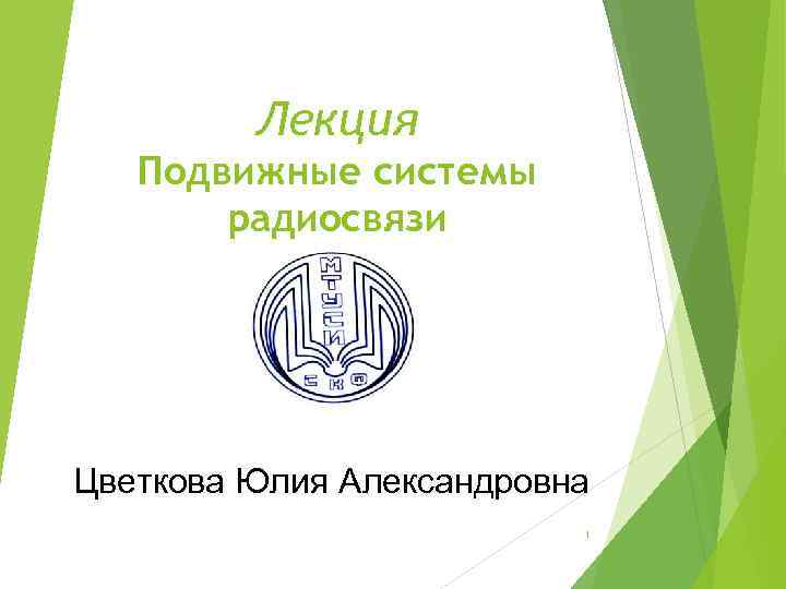 Лекция Подвижные системы радиосвязи Цветкова Юлия Александровна 1 