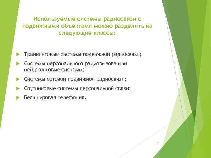 Используемые системы радиосвязи с подвижными объектами можно разделить на следующие классы: Транкинговые системы подвижной