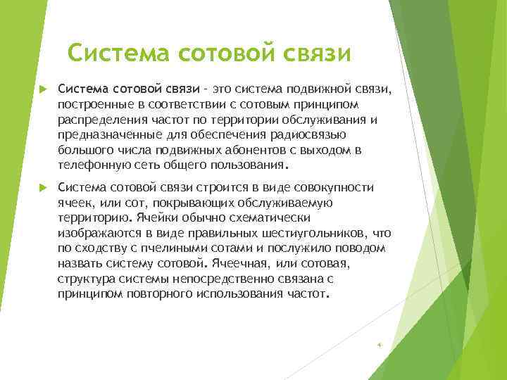 Система сотовой связи – это система подвижной связи, построенные в соответствии с сотовым принципом