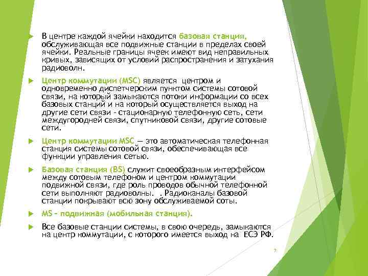  В центре каждой ячейки находится базовая станция, обслуживающая все подвижные станции в пределах