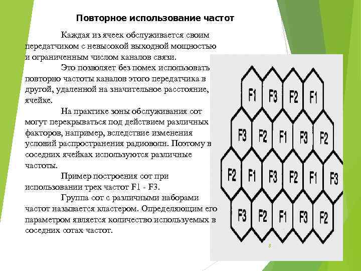 Повторное использование частот Каждая из ячеек обслуживается своим передатчиком с невысокой выходной мощностью и