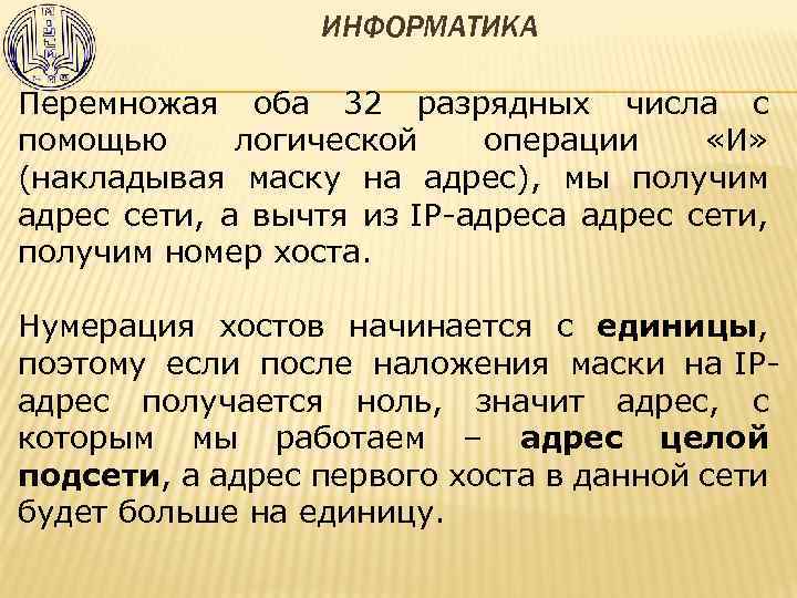 ИНФОРМАТИКА Перемножая оба 32 разрядных числа с помощью логической операции «И» (накладывая маску на