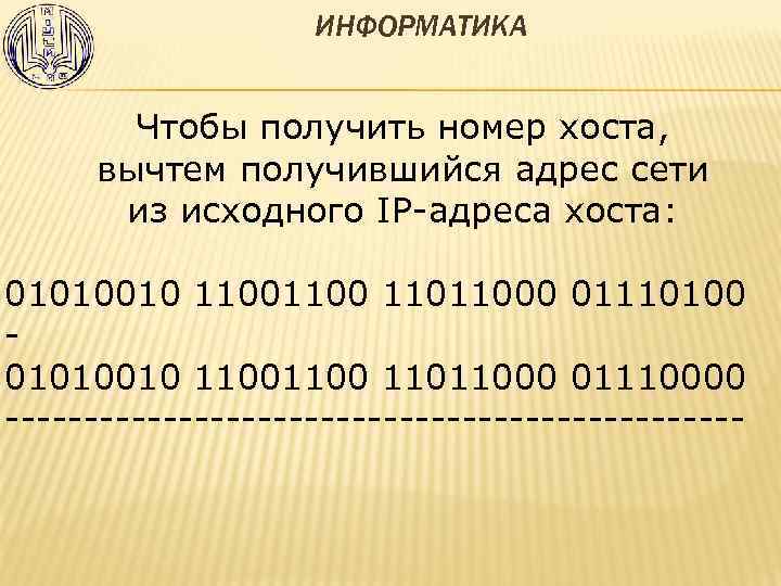 ИНФОРМАТИКА Чтобы получить номер хоста, вычтем получившийся адрес сети из исходного IP-адреса хоста: 01010010