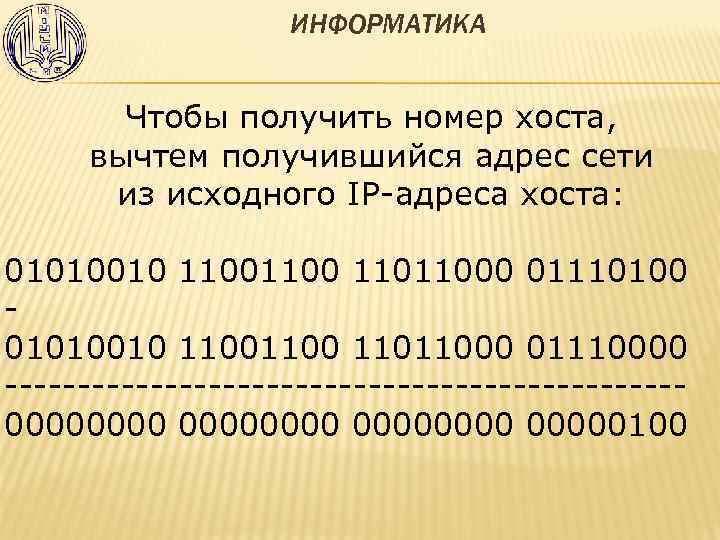 ИНФОРМАТИКА Чтобы получить номер хоста, вычтем получившийся адрес сети из исходного IP-адреса хоста: 01010010