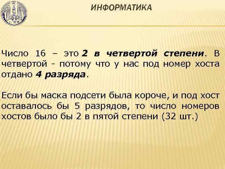 ИНФОРМАТИКА Число 16 – это 2 в четвертой степени. В четвертой - потому что