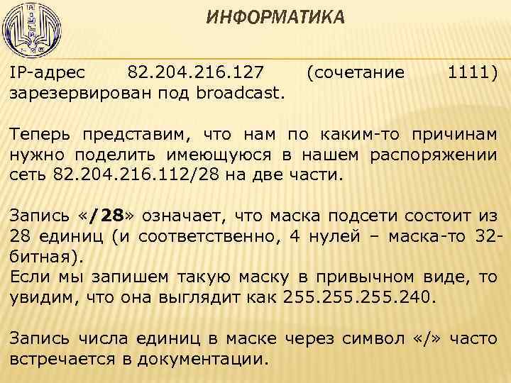 ИНФОРМАТИКА IP-адрес 82. 204. 216. 127 зарезервирован под broadcast. (сочетание 1111) Теперь представим, что