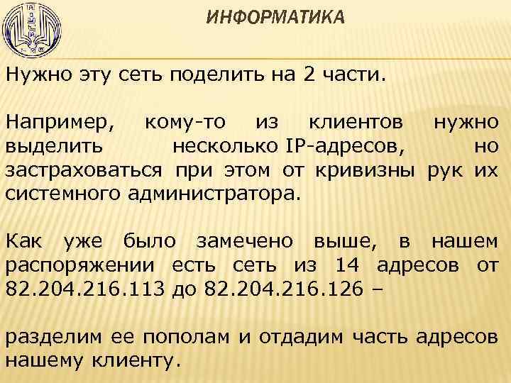 ИНФОРМАТИКА Нужно эту сеть поделить на 2 части. Например, кому-то из клиентов нужно выделить