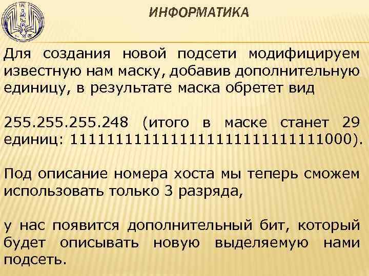 ИНФОРМАТИКА Для создания новой подсети модифицируем известную нам маску, добавив дополнительную единицу, в результате