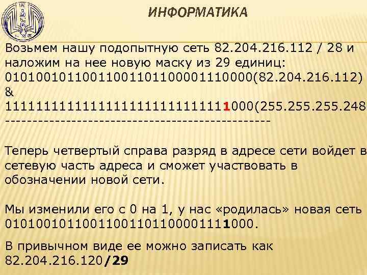 ИНФОРМАТИКА Возьмем нашу подопытную сеть 82. 204. 216. 112 / 28 и наложим на