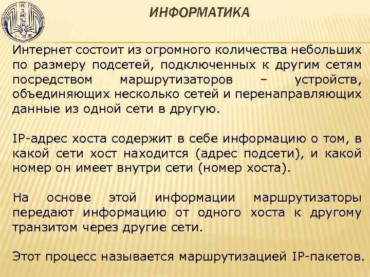 ИНФОРМАТИКА Интернет состоит из огромного количества небольших по размеру подсетей, подключенных к другим сетям