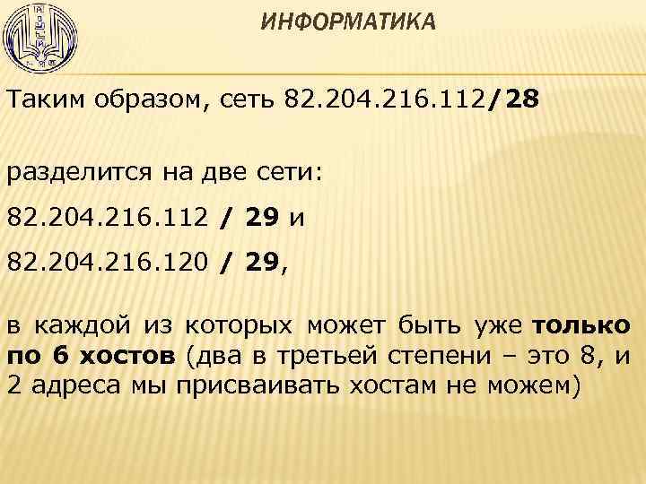 ИНФОРМАТИКА Таким образом, сеть 82. 204. 216. 112/28 разделится на две сети: 82. 204.