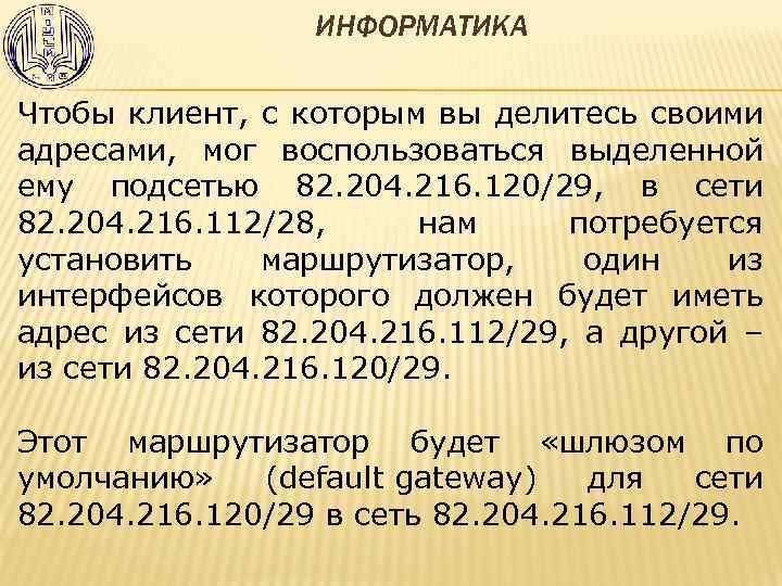 ИНФОРМАТИКА Чтобы клиент, с которым вы делитесь своими адресами, мог воспользоваться выделенной ему подсетью