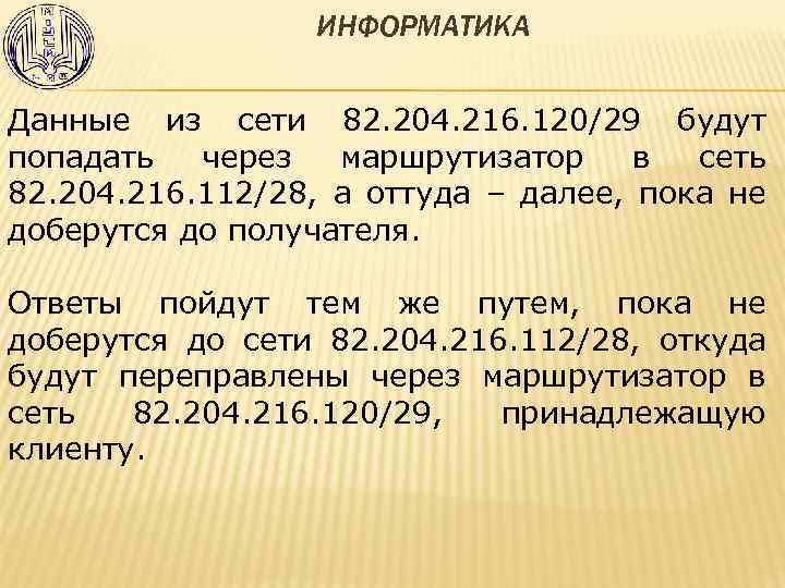 ИНФОРМАТИКА Данные из сети 82. 204. 216. 120/29 будут попадать через маршрутизатор в сеть