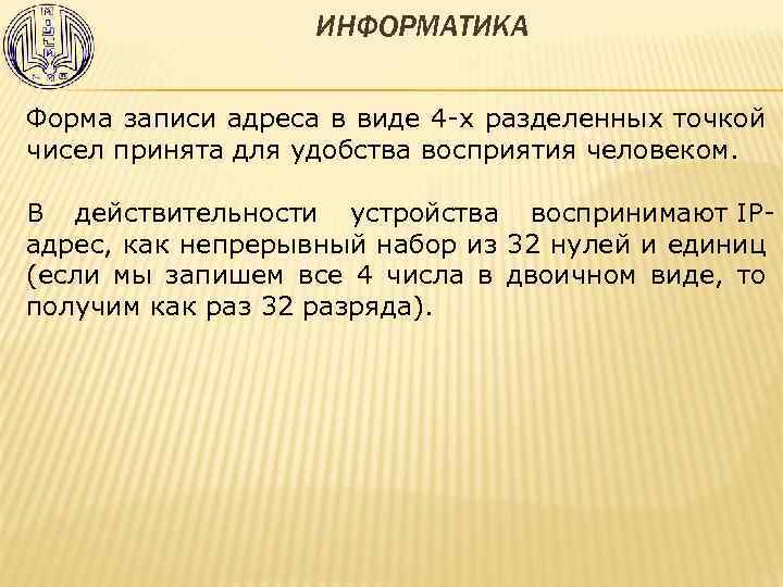 ИНФОРМАТИКА Форма записи адреса в виде 4 -х разделенных точкой чисел принята для удобства