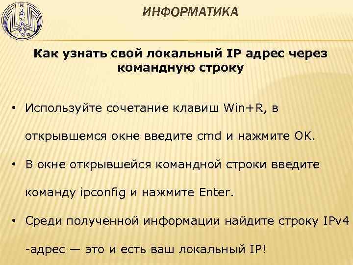 ИНФОРМАТИКА Как узнать свой локальный IP адрес через командную строку • Используйте сочетание клавиш