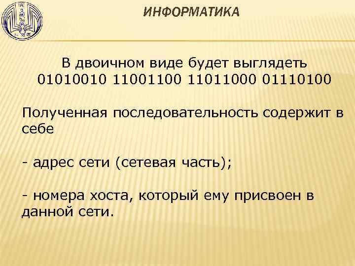 ИНФОРМАТИКА В двоичном виде будет выглядеть 01010010 1100 11011000 01110100 Полученная последовательность содержит в