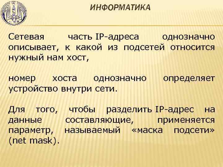 ИНФОРМАТИКА Сетевая часть IP-адреса однозначно описывает, к какой из подсетей относится нужный нам хост,