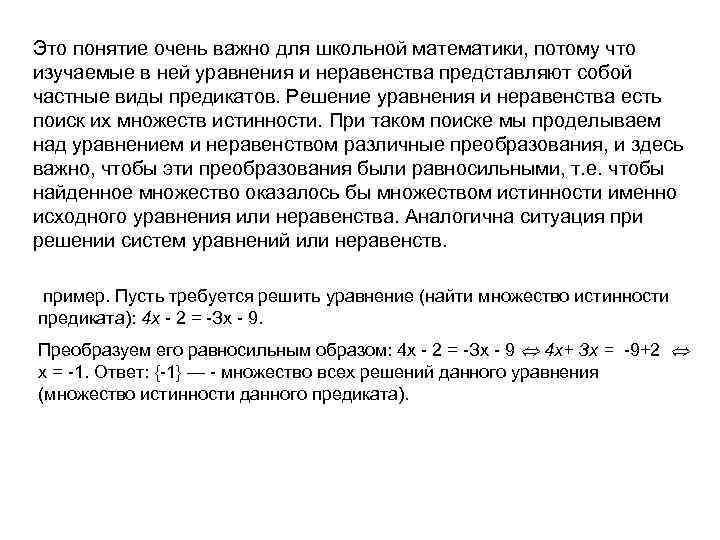 Это понятие очень важно для школьной математики, потому что изучаемые в ней уравнения и