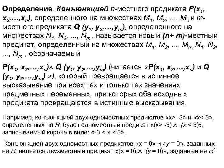 Определение. Конъюнкцией n-местного предиката P(x 1, x 2, …, xn), определенного на множествах М