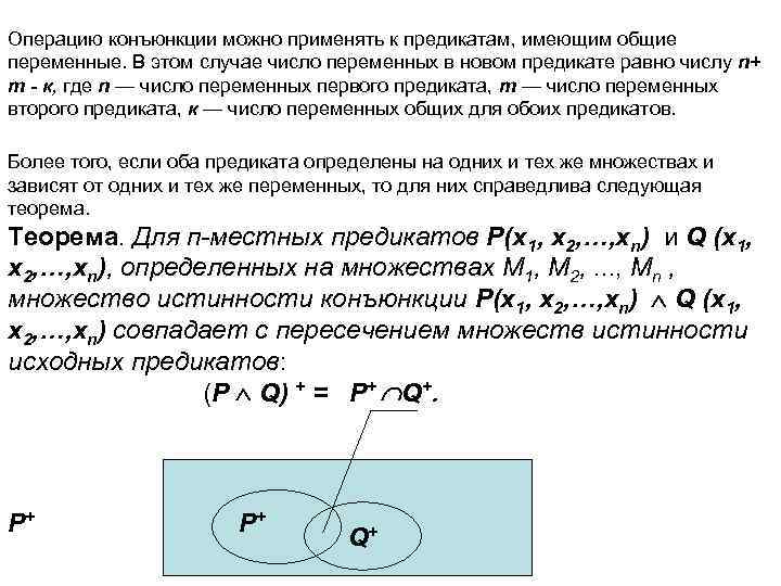Операцию конъюнкции можно применять к предикатам, имеющим общие переменные. В этом случае число переменных