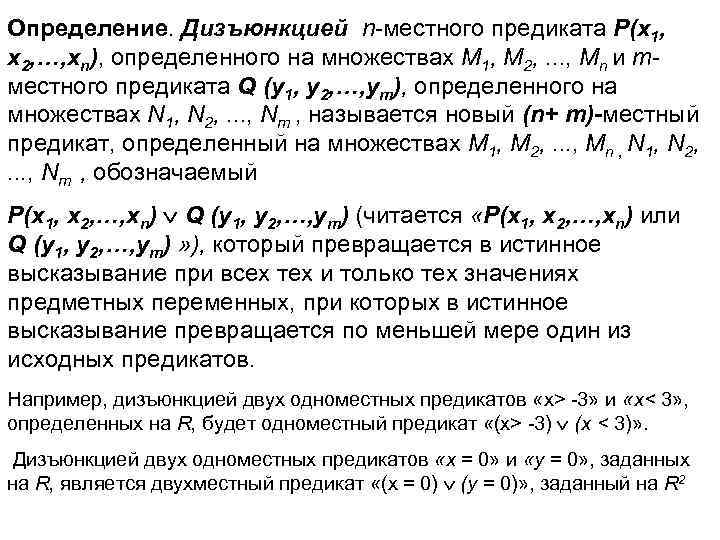 Определение. Дизъюнкцией n-местного предиката P(x 1, x 2, …, xn), определенного на множествах М