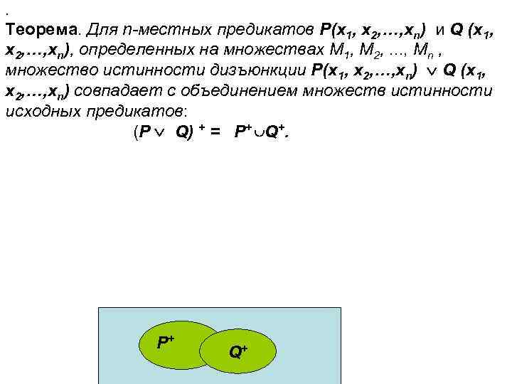 . Теорема. Для n-местных предикатов P(x 1, x 2, …, xn) и Q (x