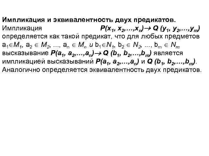 Импликация и эквивалентность двух предикатов. Импликация P(x 1, x 2, …, xn) Q (y