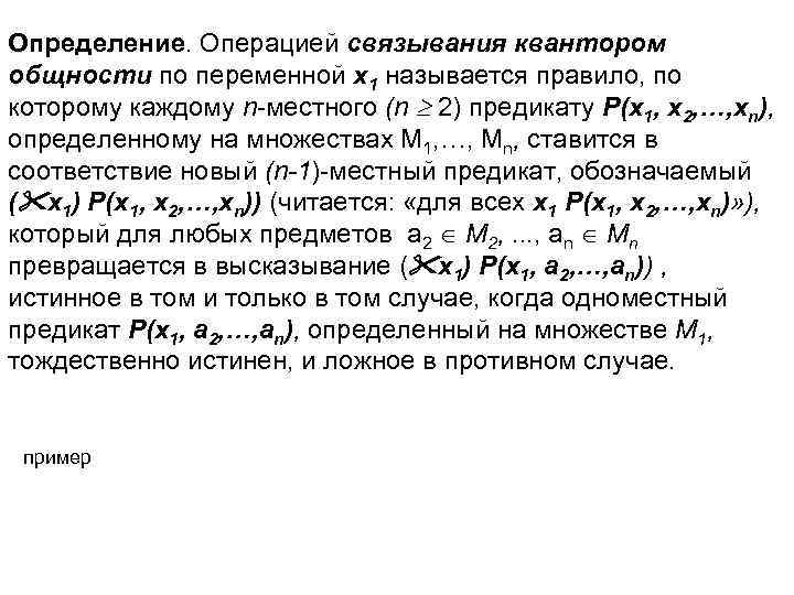 Определение. Операцией связывания квантором общности по переменной х1 называется правило, по которому каждому n-местного