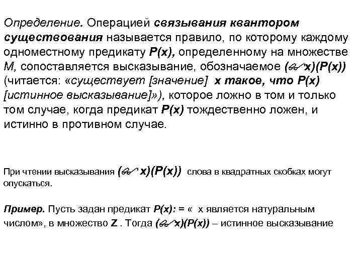 Определение. Операцией связывания квантором существования называется правило, по которому каждому одноместному предикату Р(х), определенному