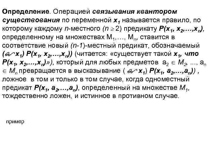 Определение. Операцией связывания квантором существования по переменной х1 называется правило, по которому каждому n-местного