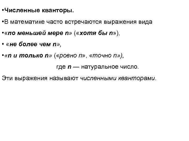 Где встречается фраза. Численные кванторы. Математические кванторы. Кванторы в математической логике.