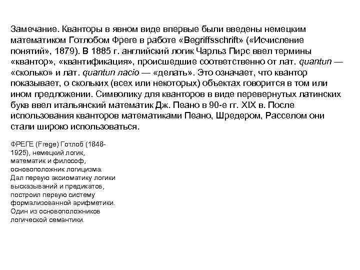 Замечание. Кванторы в явном виде впервые были введены немецким математиком Готлобом Фреге в работе