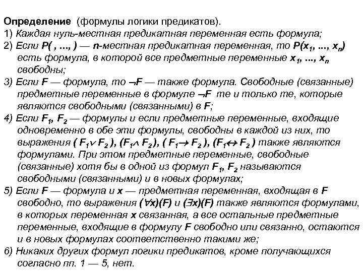 Определение (формулы логики предикатов). 1) Каждая нуль-местная предикатная переменная есть формула; 2) Если Р(