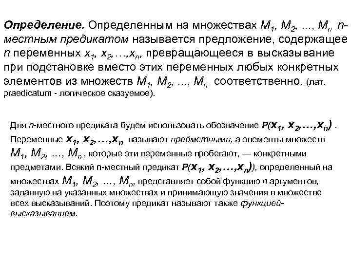 Определение. Определенным на множествах М 1, М 2, . . . , Мn nместным