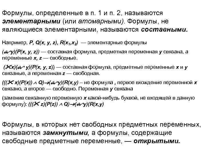 Формулы, определенные в п. 1 и п. 2, называются элементарными (или атомарными). Формулы, не