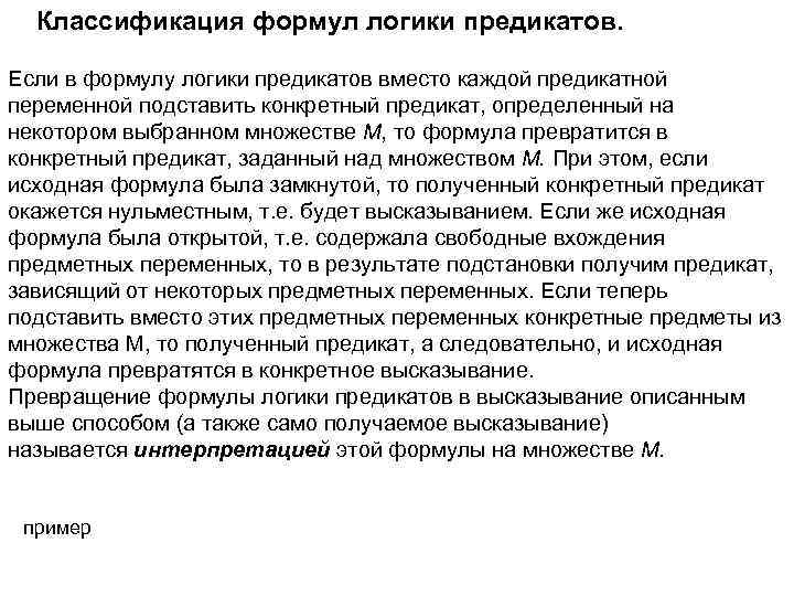 Классификация формул логики предикатов. Если в формулу логики предикатов вместо каждой предикатной переменной подставить