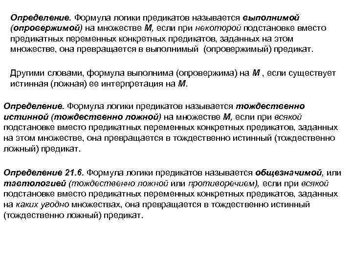 Определение. Формула логики предикатов называется выполнимой (опровержимой) на множестве М, если при некоторой подстановке