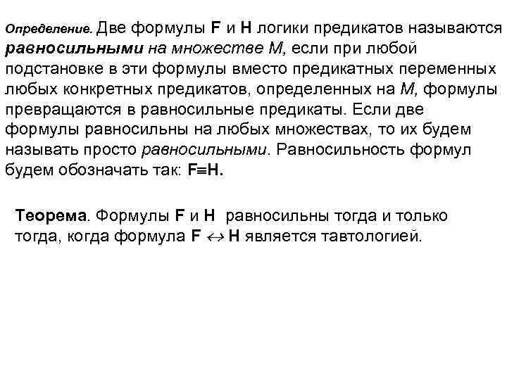 Определение. Две формулы F и H логики предикатов называются равносильными на множестве М, если