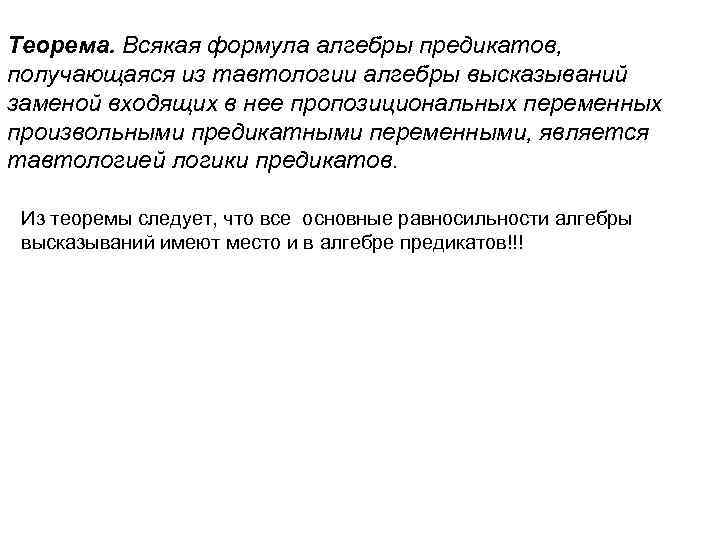 Теорема. Всякая формула алгебры предикатов, получающаяся из тавтологии алгебры высказываний заменой входящих в нее