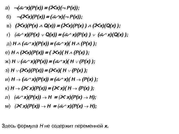 а) ( x)(P(x)) ( x)( P(x)); б) ( x)(P(x)) ( x)( P(x)); в) (