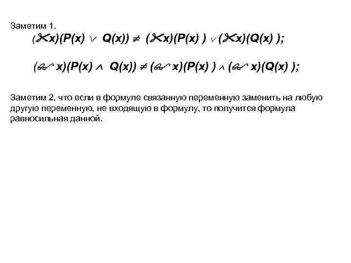 Заметим 1. ( x)(P(x) Q(x)) ( x)(P(x) ) ( x)(Q(x) ); Заметим 2, что