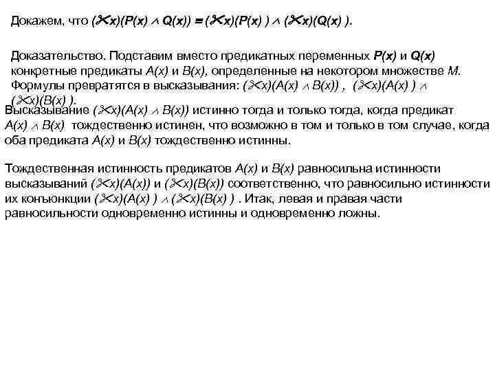 Докажем, что ( x)(P(x) Q(x)) ( x)(P(x) ) ( x)(Q(x) ). Доказательство. Подставим вместо