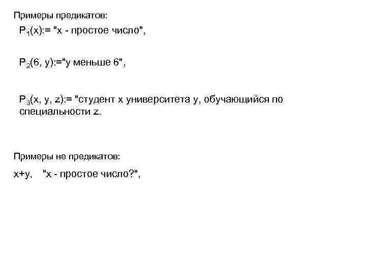 Примеры предикатов: Р 1(x): = 